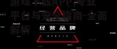 移动端游戏下载APP特点与使用技巧
