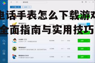 通过电脑端管理平台下载游戏