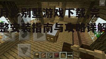 月影别墅游戏官方下载渠道详解