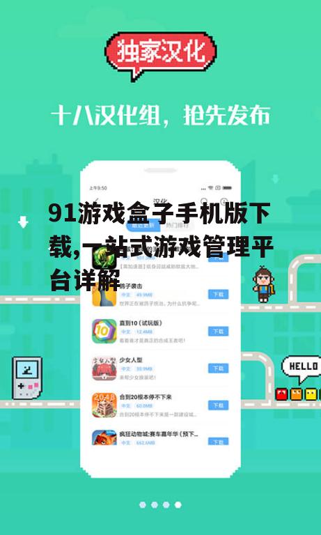 91游戏盒子手机版下载,一站式游戏管理平台详解