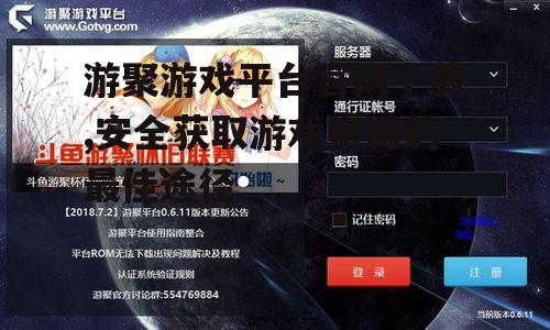 游聚游戏平台官网下载,安全获取游戏资源的最佳途径