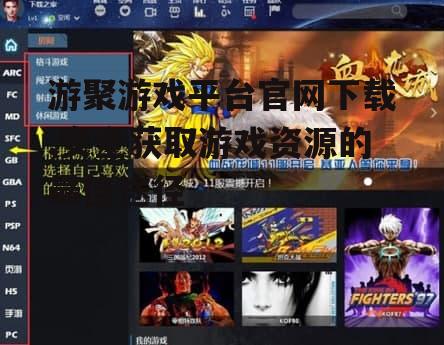游聚游戏平台官网下载的详细步骤