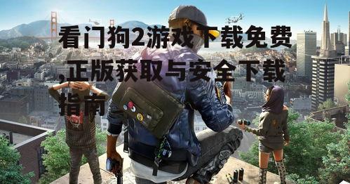 正版看门狗2游戏购买与下载渠道