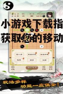 围棋小游戏下载指南-轻松获取您的移动对弈平台