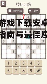 数独游戏下载安卓版-全面指南与最佳应用推荐