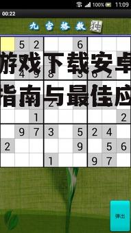 如何安全下载数独游戏到安卓设备