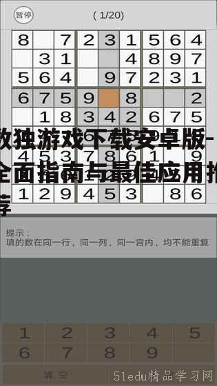 安卓平台上最受欢迎的数独游戏推荐