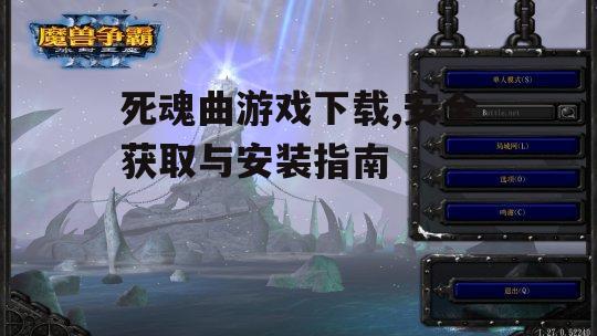 死魂曲游戏系统要求与设备兼容性