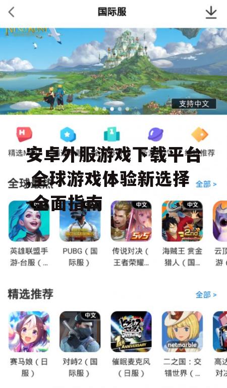 如何选择安全的安卓外服游戏下载平台