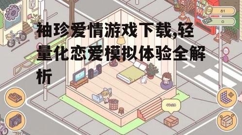 如何安全下载袖珍爱情游戏