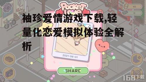 袖珍爱情游戏的安装与设置技巧