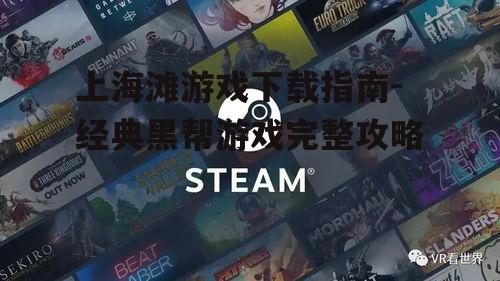 上海滩游戏下载渠道与平台选择
