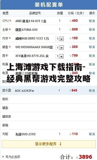 上海滩游戏安装与配置要求