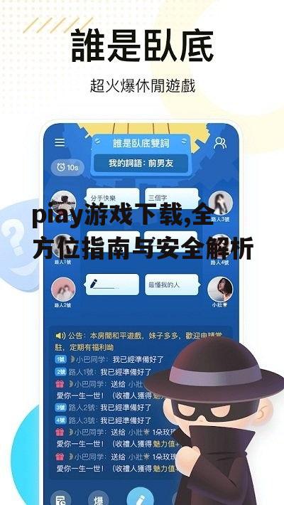 piay游戏下载,全方位指南与安全解析