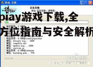 piay游戏下载后的安装与配置步骤