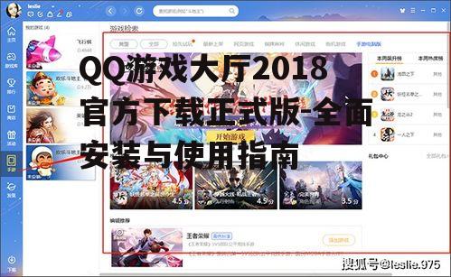 QQ游戏大厅2018官方下载正式版-全面安装与使用指南