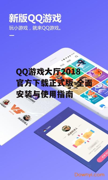 QQ游戏大厅2018官方下载安全指南