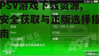 PSV游戏下载资源,安全获取与正版选择指南