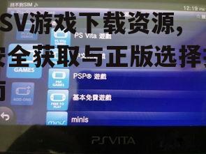 官方渠道获取PSV游戏下载资源