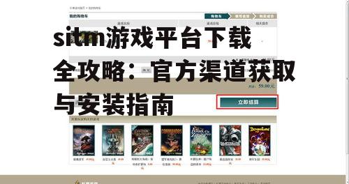电脑端sitm游戏平台官方下载方法
