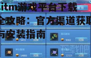 移动设备sitm游戏平台获取指南