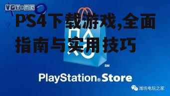 PSN商店购买与下载流程详解