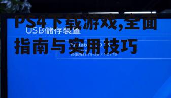 PS4下载游戏的存储空间管理