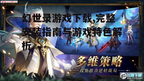 幻世录游戏下载渠道与平台选择