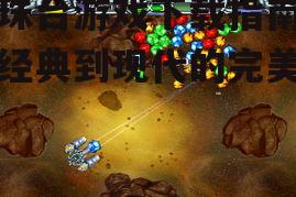 弹珠台游戏下载指南：从经典到现代的完美选择
