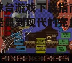 选择适合设备的弹珠台游戏下载平台