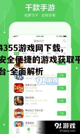 4355游戏网下载,安全便捷的游戏获取平台-全面解析