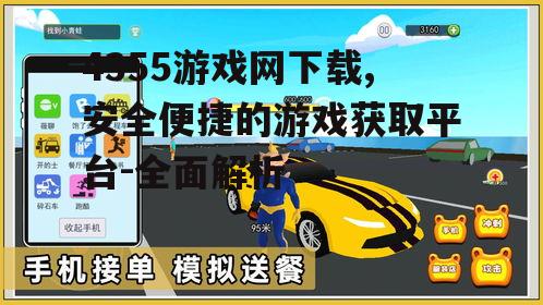 4355游戏网下载的安全保障措施