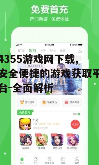 如何在4355游戏网下载平台快速找到心仪游戏