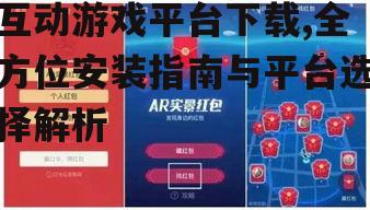 互动游戏平台下载,全方位安装指南与平台选择解析