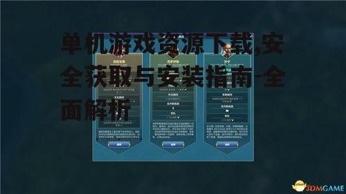 单机游戏资源下载,安全获取与安装指南-全面解析