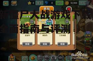 新僵尸大战游戏下载,全面指南与评测