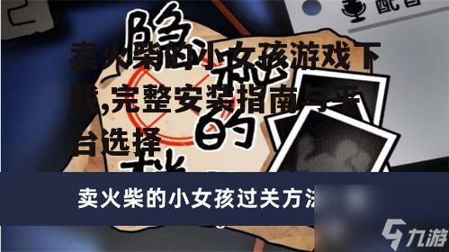 官方渠道下载卖火柴的小女孩游戏的安全方法
