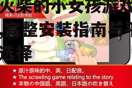 第三方平台获取卖火柴的小女孩游戏的注意事项