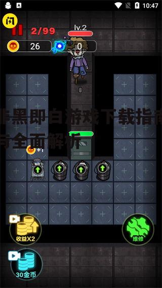 非黑即白游戏官方下载渠道详解
