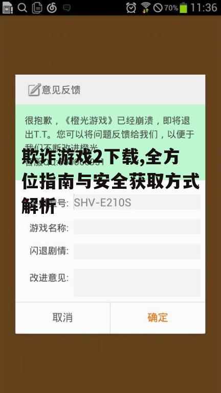 欺诈游戏2官方下载渠道分析
