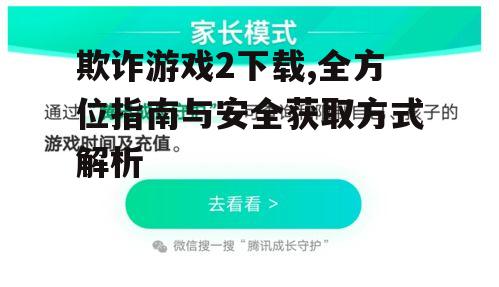 第三方平台下载欺诈游戏2的注意事项