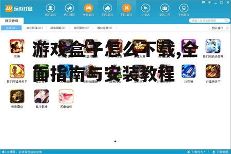游戏盒子的官方下载渠道