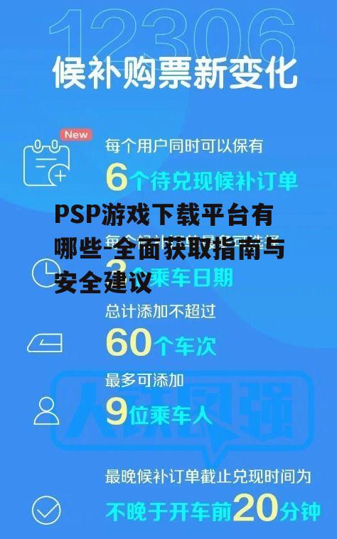 PSP游戏下载平台有哪些-全面获取指南与安全建议