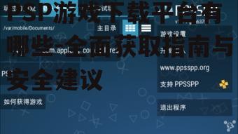 PSP游戏社区与论坛资源
