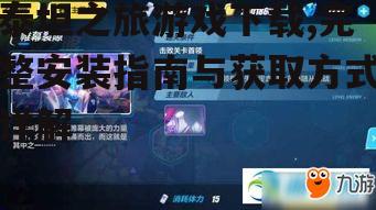 泰坦之旅游戏下载的官方渠道
