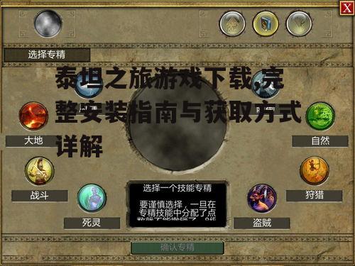 泰坦之旅游戏安装指南与系统要求