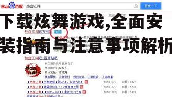 下载炫舞游戏,全面安装指南与注意事项解析