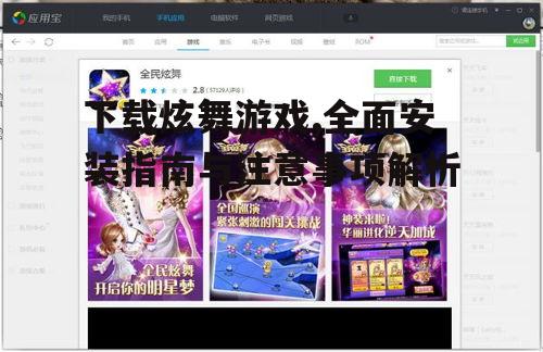 官方渠道下载炫舞游戏的正确方法