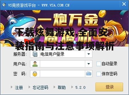 炫舞游戏安装过程中的常见问题与解决方案