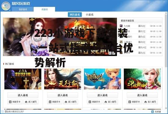 223小游戏下载安装,一站式指南与平台优势解析